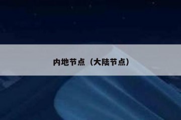 内地节点（大陆节点）