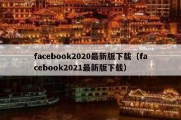 facebook2020最新版下载（facebook2021最新版下载）