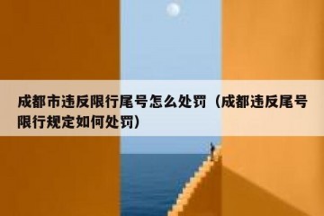 成都市违反限行尾号怎么处罚（成都违反尾号限行规定如何处罚）