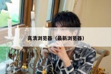 高清浏览器（最新浏览器）