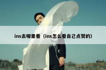 ins去哪里看（ins怎么看自己点赞的）