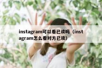 instagram可以看已读吗（instagram怎么看对方已读）
