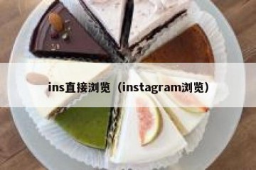 ins直接浏览（instagram浏览）