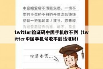 twitter验证码中国手机收不到（twitter中国手机号收不到验证码）