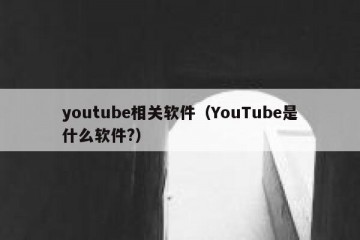 youtube相关软件（YouTube是什么软件?）