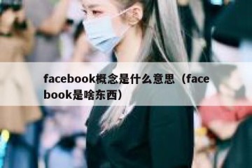 facebook概念是什么意思（facebook是啥东西）