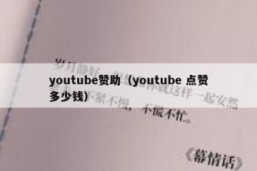 youtube赞助（youtube 点赞多少钱）