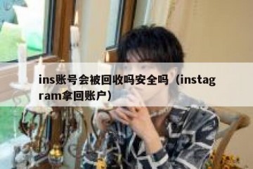 ins账号会被回收吗安全吗（instagram拿回账户）