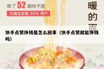 快手点赞挣钱是怎么回事（快手点赞就能挣钱吗）