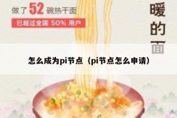 怎么成为pi节点（pi节点怎么申请）