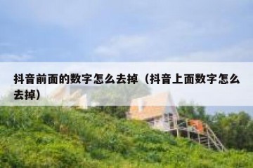 抖音前面的数字怎么去掉（抖音上面数字怎么去掉）