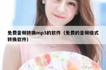 免费音频转换mp3的软件（免费的音频格式转换软件）