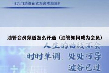 油管会员频道怎么开通（油管如何成为会员）