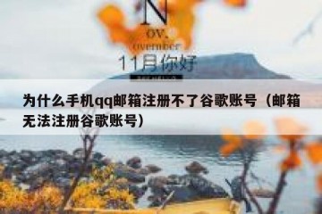 为什么手机qq邮箱注册不了谷歌账号（邮箱无法注册谷歌账号）