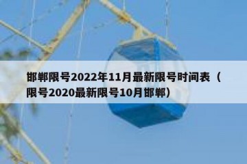 邯郸限号2022年11月最新限号时间表（限号2020最新限号10月邯郸）