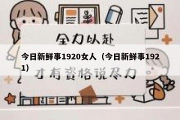 今日新鲜事1920女人（今日新鲜事1921）