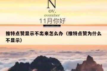 推特点赞显示不出来怎么办（推特点赞为什么不显示）