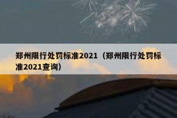 郑州限行处罚标准2021（郑州限行处罚标准2021查询）