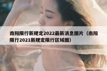 南阳限行新规定2022最新消息图片（南阳限行2021新规定限行区域图）