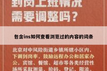 包含ins如何查看浏览过的内容的词条