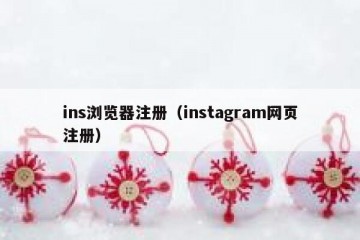ins浏览器注册（instagram网页注册）