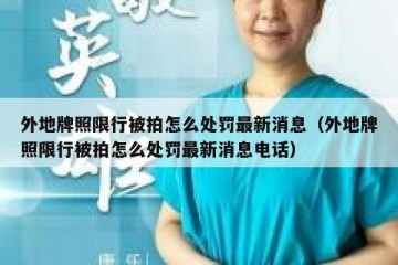 外地牌照限行被拍怎么处罚最新消息（外地牌照限行被拍怎么处罚最新消息电话）