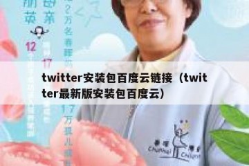 twitter安装包百度云链接（twitter最新版安装包百度云）