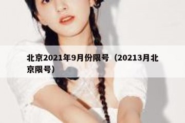 北京2021年9月份限号（20213月北京限号）