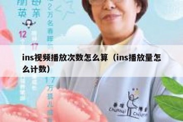 ins视频播放次数怎么算（ins播放量怎么计数）