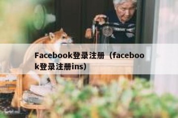 Facebook登录注册（facebook登录注册ins）