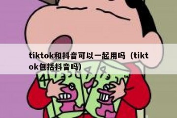 tiktok和抖音可以一起用吗（tiktok包括抖音吗）