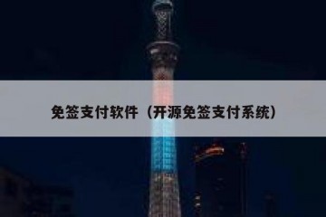 免签支付软件（开源免签支付系统）