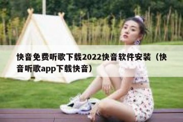 快音免费听歌下载2022快音软件安装（快音听歌app下载快音）