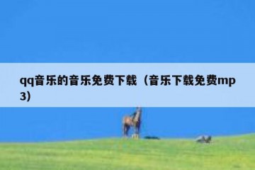 qq音乐的音乐免费下载（音乐下载免费mp3）