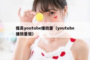 提高youtube播放量（youtube播放量低）