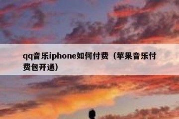 qq音乐iphone如何付费（苹果音乐付费包开通）