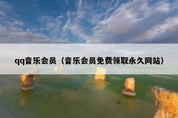 qq音乐会员（音乐会员免费领取永久网站）