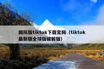 国际版tiktok下载官网（tiktok最新版全球版破解版）