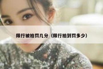 限行被拍罚几分（限行拍到罚多少）