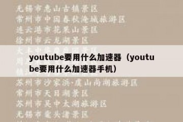 youtube要用什么加速器（youtube要用什么加速器手机）