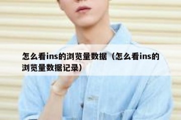 怎么看ins的浏览量数据（怎么看ins的浏览量数据记录）
