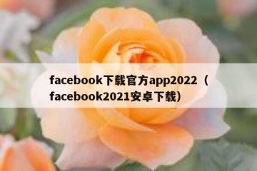 facebook下载官方app2022（facebook2021安卓下载）