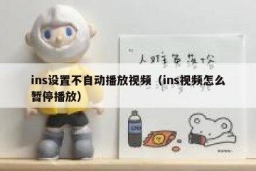 ins设置不自动播放视频（ins视频怎么暂停播放）
