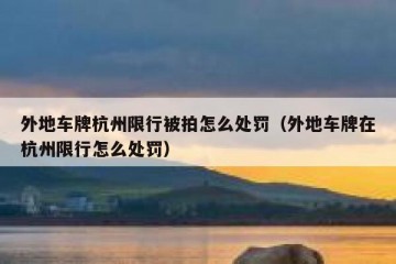 外地车牌杭州限行被拍怎么处罚（外地车牌在杭州限行怎么处罚）