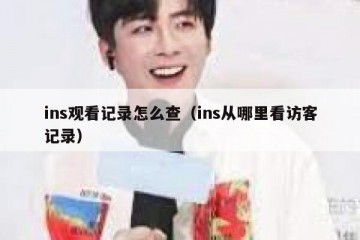 ins观看记录怎么查（ins从哪里看访客记录）