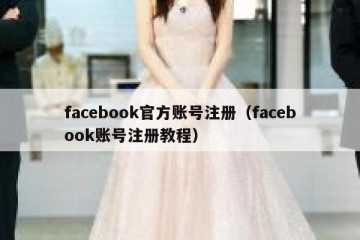 facebook官方账号注册（facebook账号注册教程）