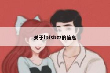 关于ipfsbzz的信息