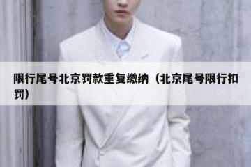 限行尾号北京罚款重复缴纳（北京尾号限行扣罚）