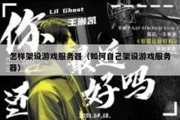 怎样架设游戏服务器（如何自己架设游戏服务器）