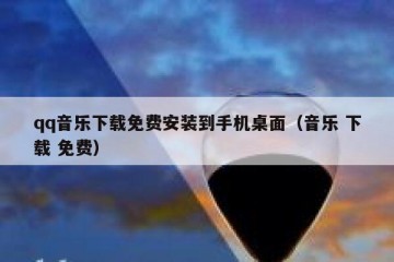 qq音乐下载免费安装到手机桌面（音乐 下载 免费）